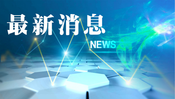 公司聚焦-企业动态_ 上市公司热点资讯_前瞻财经 - 前瞻网